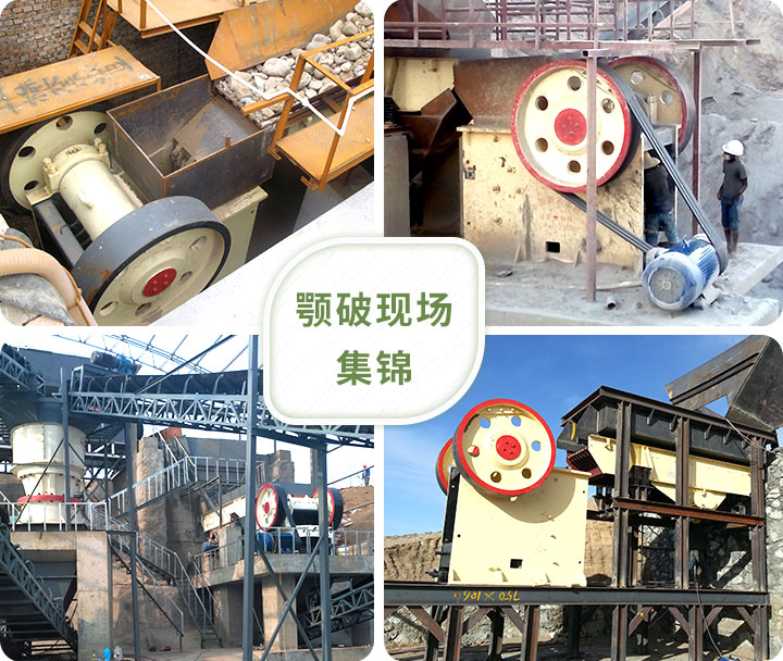 顎式破碎機(jī)生產(chǎn)現(xiàn)場(chǎng) 顎式破碎機(jī)生產(chǎn)現(xiàn)場(chǎng)