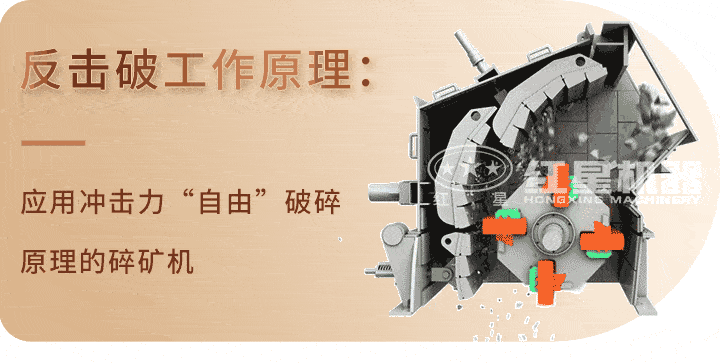 反擊式破碎機工作原理 反擊式破碎機工作原理