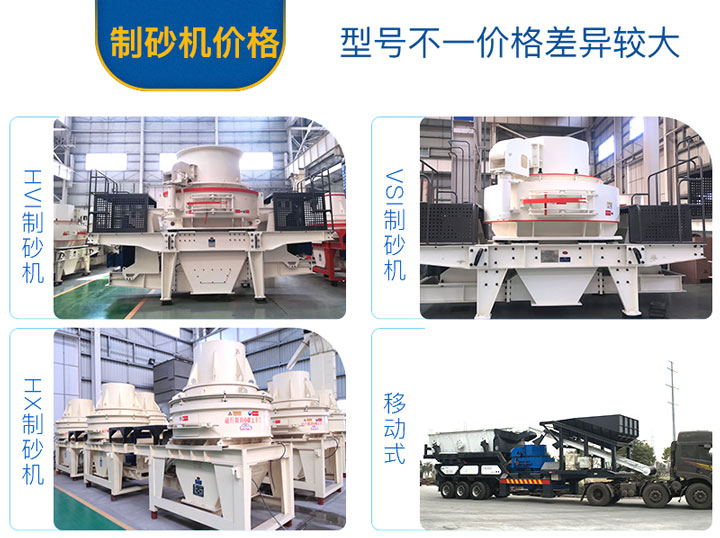 不同的制砂機(jī)設(shè)備，價(jià)格不一